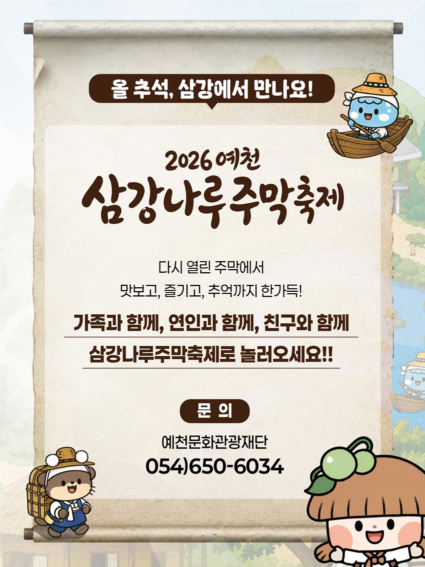 8.2026 예천 삼강나루주막축제 안내! 9. 25.(금)~9. 27.(일)